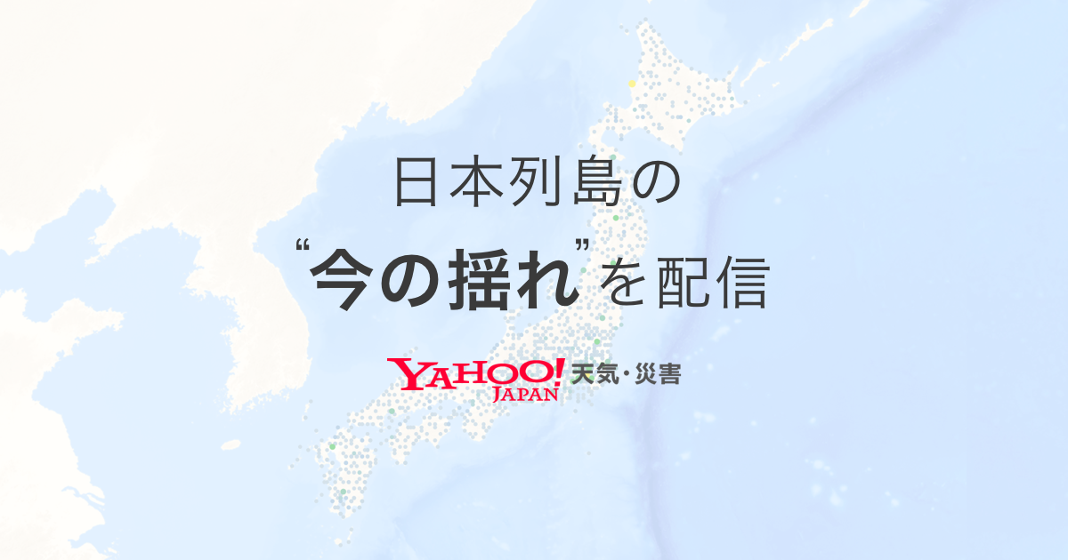 リアルタイム震度（強震モニタ） - Yahoo!天気・災害