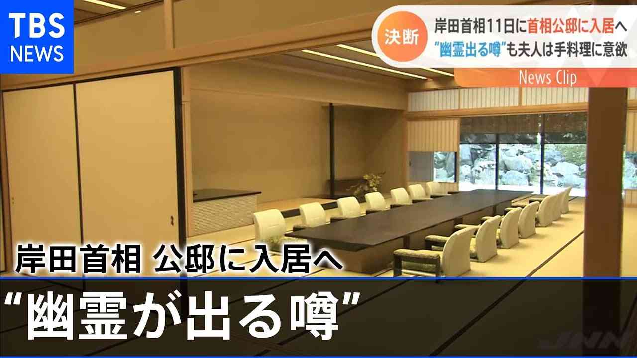 “幽霊出る噂”公邸に岸田首相１１日入居へ 夫人は手料理に意欲 - YouTube