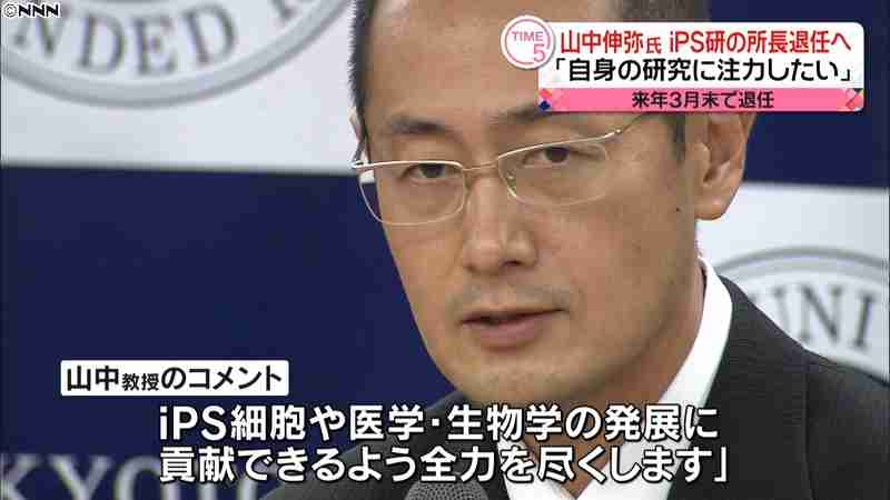 山中伸弥氏…ｉＰＳ細胞研究所の所長退任へ（日本テレビ系（NNN）） - Yahoo!ニュース