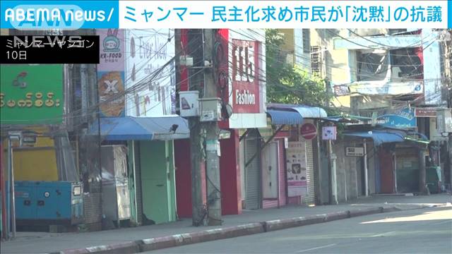 ミャンマーで「沈黙のスト」　民主化求め市民ら抗議（テレビ朝日系（ANN）） - Yahoo!ニュース