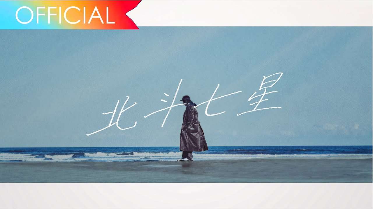 ビッケブランカ / 『北斗七星』(official lyric video) ※NHKドラマ10「群青領域」主題歌 - YouTube