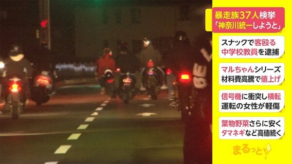 暴走族37人検挙　「神奈川統一しようと」