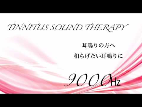 耳鳴り・治療音 Tinnitus Sound Therapy 治療音 9000㎐ - YouTube