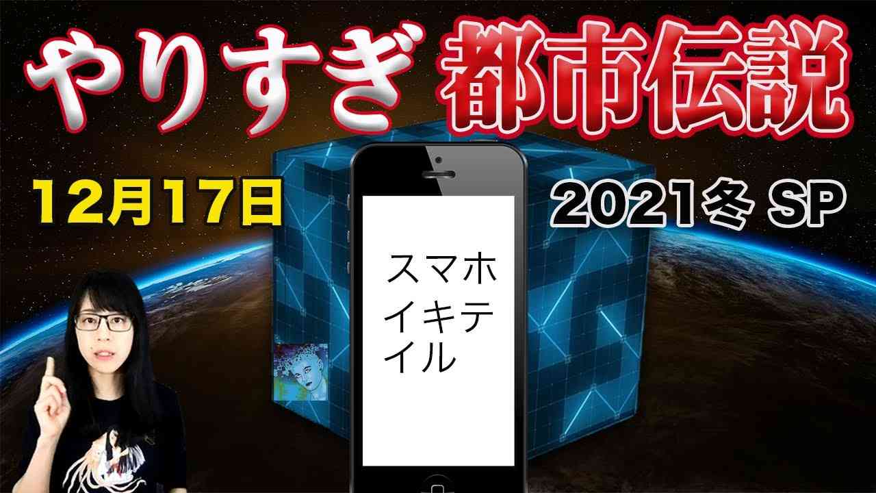 やりすぎ都市伝説2021冬SP（12月17日）Mr.都市伝説 関暁夫氏は何を伝えるか⁈スマホは生きている - YouTube