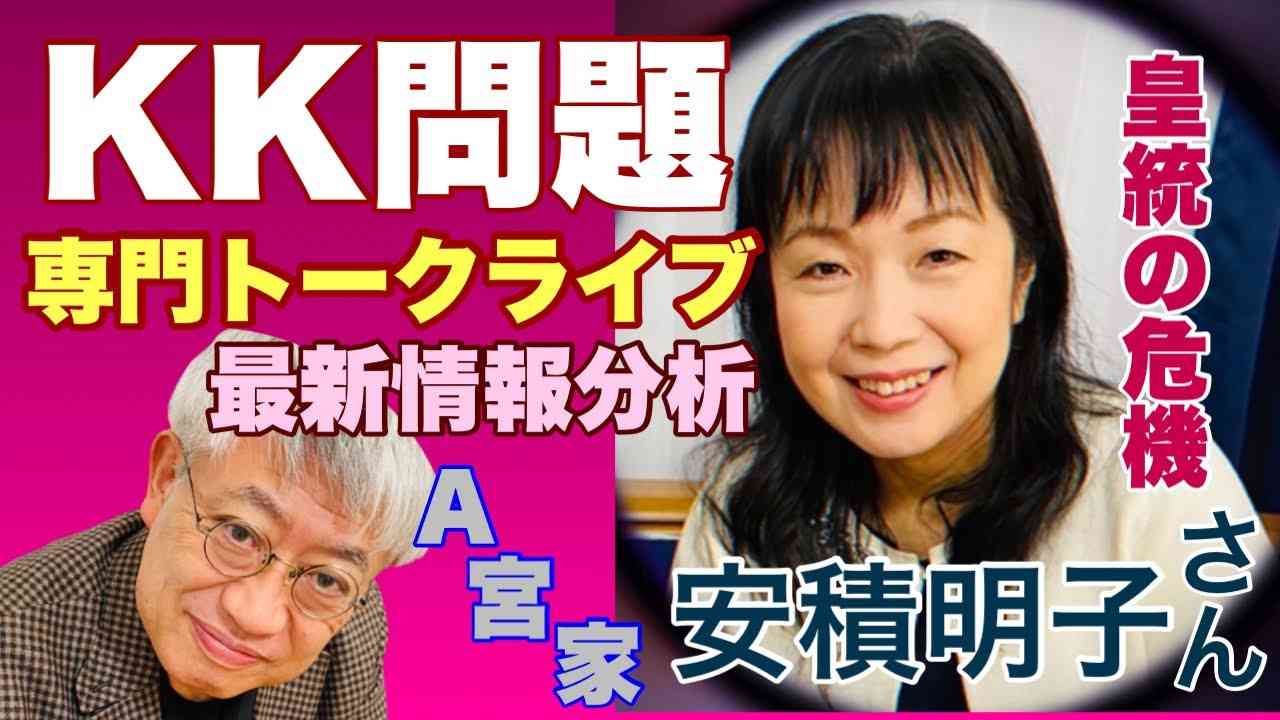 【KK問題専門ライブ】最新情報分析　安積明子氏とトーク【19時から配信】 - YouTube
