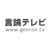 言論テレビ on Twitter: 