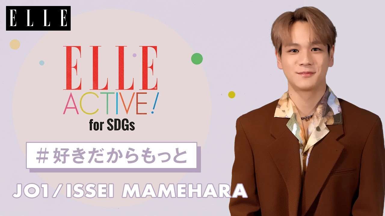 【#好きだからもっと】大好きなダンスで世界を笑顔にしたい！｜JO1 豆原 一成｜ ELLE Japan - YouTube