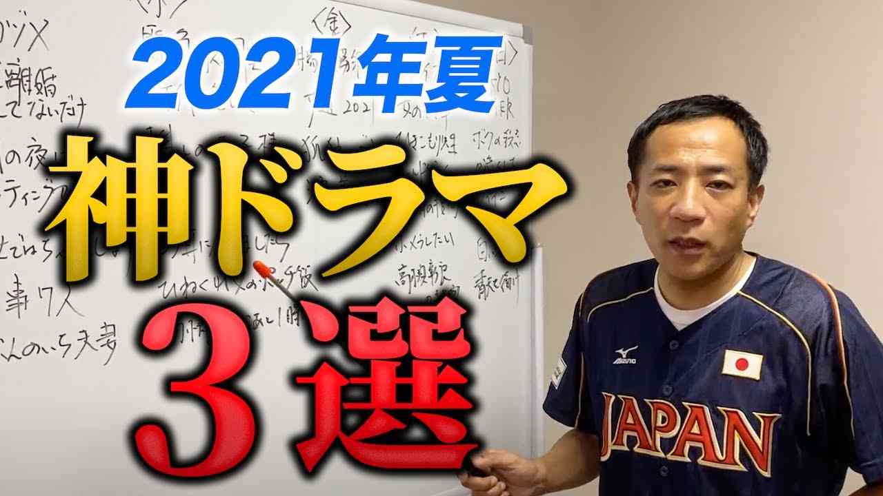 【ベスト３】ドラマ中毒ナイツ塙が選ぶ！今夏の神ドラマ３ - YouTube