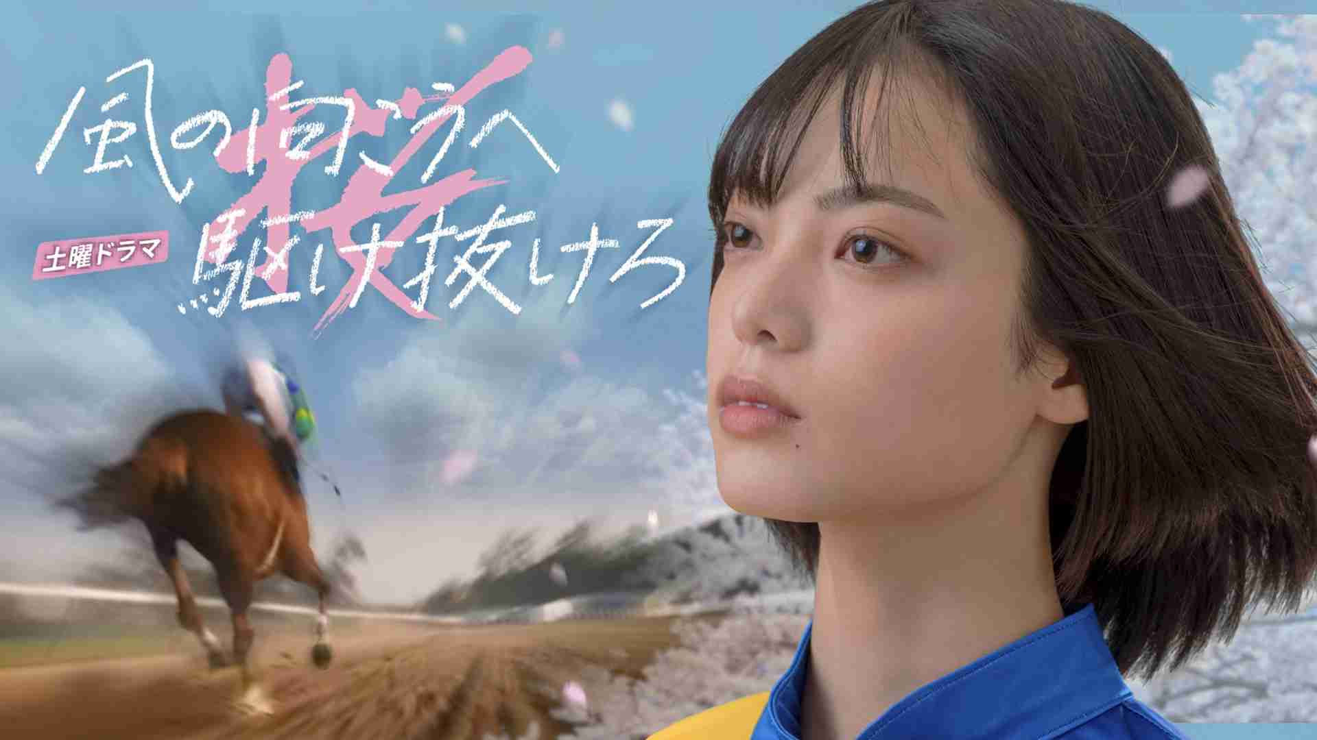 平手友梨奈「騎手」ドラマで地方競馬盛り上がる　水沢では関連展示や冠レースも