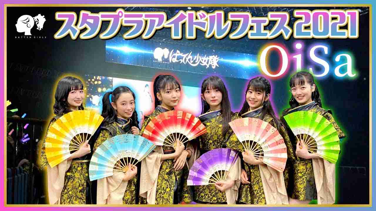 【スタプラアイドルフェス2021】9分27秒『OiSa』と当日の模様【ばってん少女隊】 - YouTube