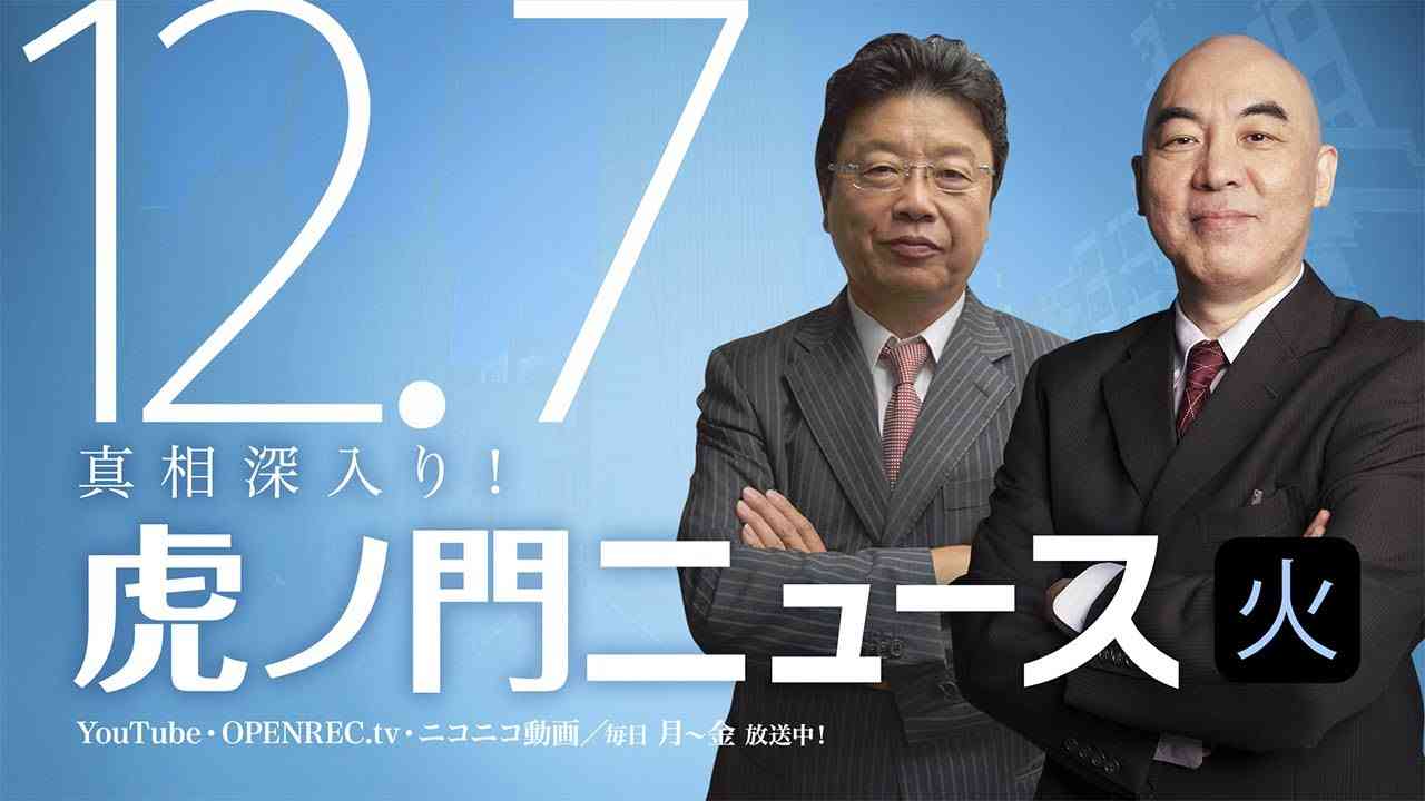 【DHC】2021/12/7(火) 百田尚樹×北村晴男×居島一平【虎ノ門ニュース】 - YouTube