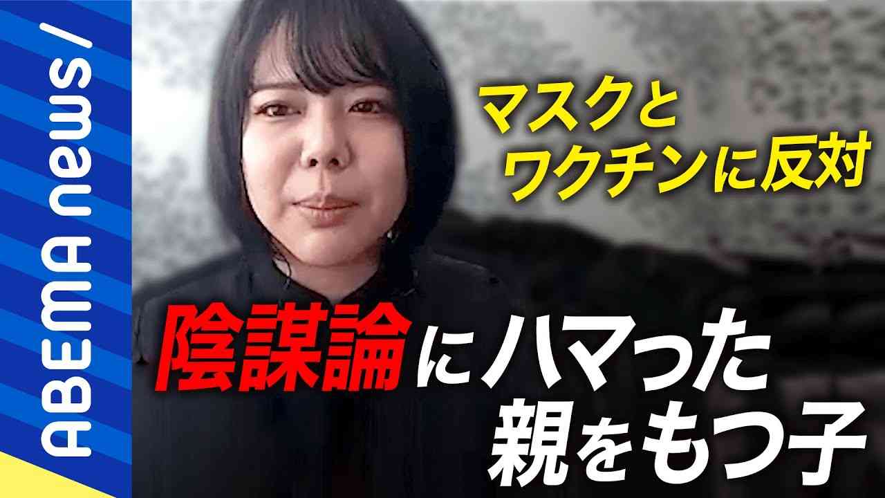 【陰謀論】「バイトで生活費と学費を稼いだ」なぜ次々に怪しい風水や自己啓発などにハマる？親子関係を分断する危機をどう乗り越えるべき？｜#アベプラ《アベマで放送中》 - YouTube