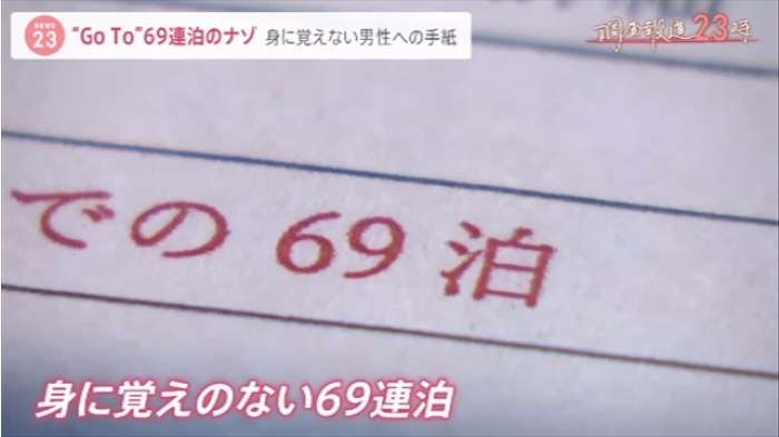 「気持ち悪い」突然届いた“６９泊”の宿泊確認 ＧｏＴｏトラベルでナゾの団体予約のワケ【調査報道２３時】｜TBS NEWS