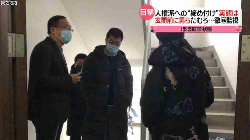 中国　徹底的監視…人権派“締め付け”実態（日本テレビ系（NNN）） - Yahoo!ニュース
