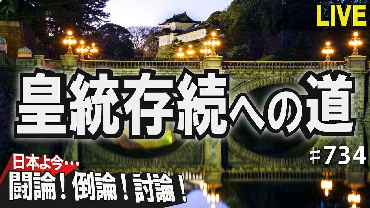 【討論】皇統存続への道[桜R3/12/20] - YouTube
