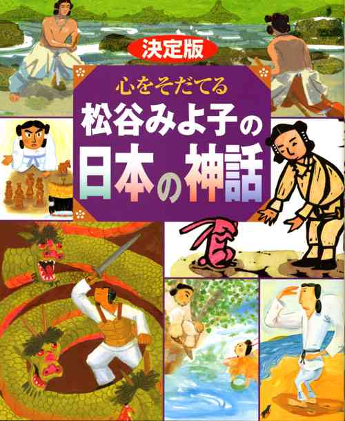 『決定版　心をそだてる　松谷みよ子の日本の神話』（松谷　みよ子）｜講談社BOOK倶楽部