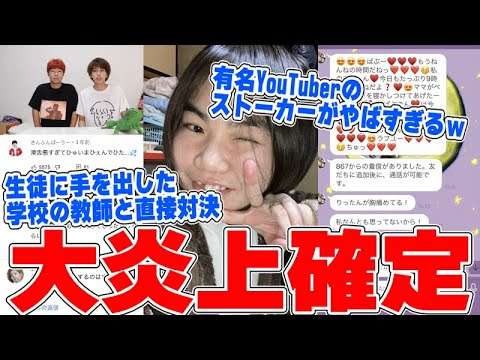 【緊急生放送】ガチギレ…女子生徒に手を出した46歳教師と直接通話…有名YouTuberのストーカー女性から衝撃の連絡…はじめしゃちょーとコラボしているYouTuberが女性を無理やり…本人と話す - YouTube
