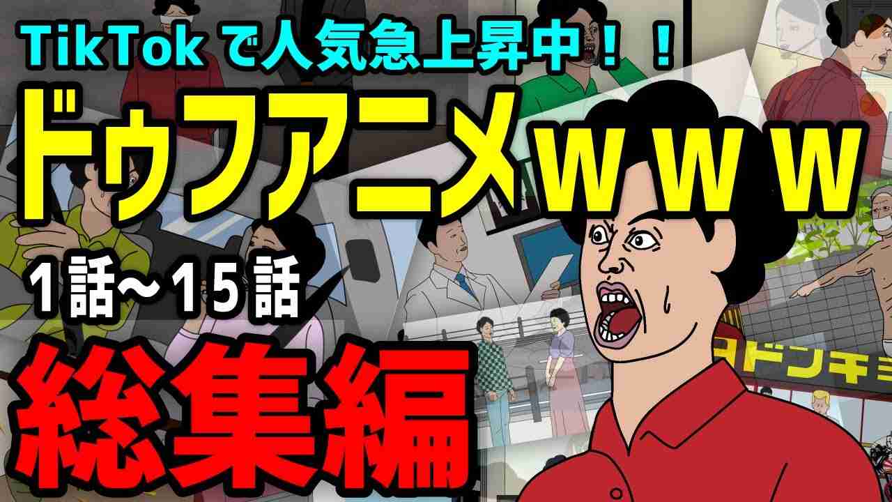 【アニメ】ドゥフｗｗｗアニメ 全まとめ「たかちゃんの日常」1話～15話【総集編】ｗｗｗｗｗｗｗｗｗｗｗｗｗｗ【TikTokで話題】 - YouTube