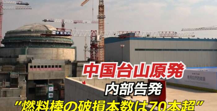 「燃料棒の実際の破損本数は70本超」台山原発巡り内部告発 | 放射能 | 広東省 | NTDTV Japan
