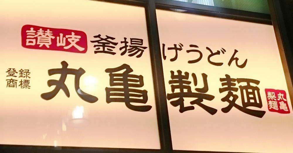 丸亀製麺の人気「天ぷら」総選挙！21種類から選ばれたNo.1は... | 東京バーゲンマニア