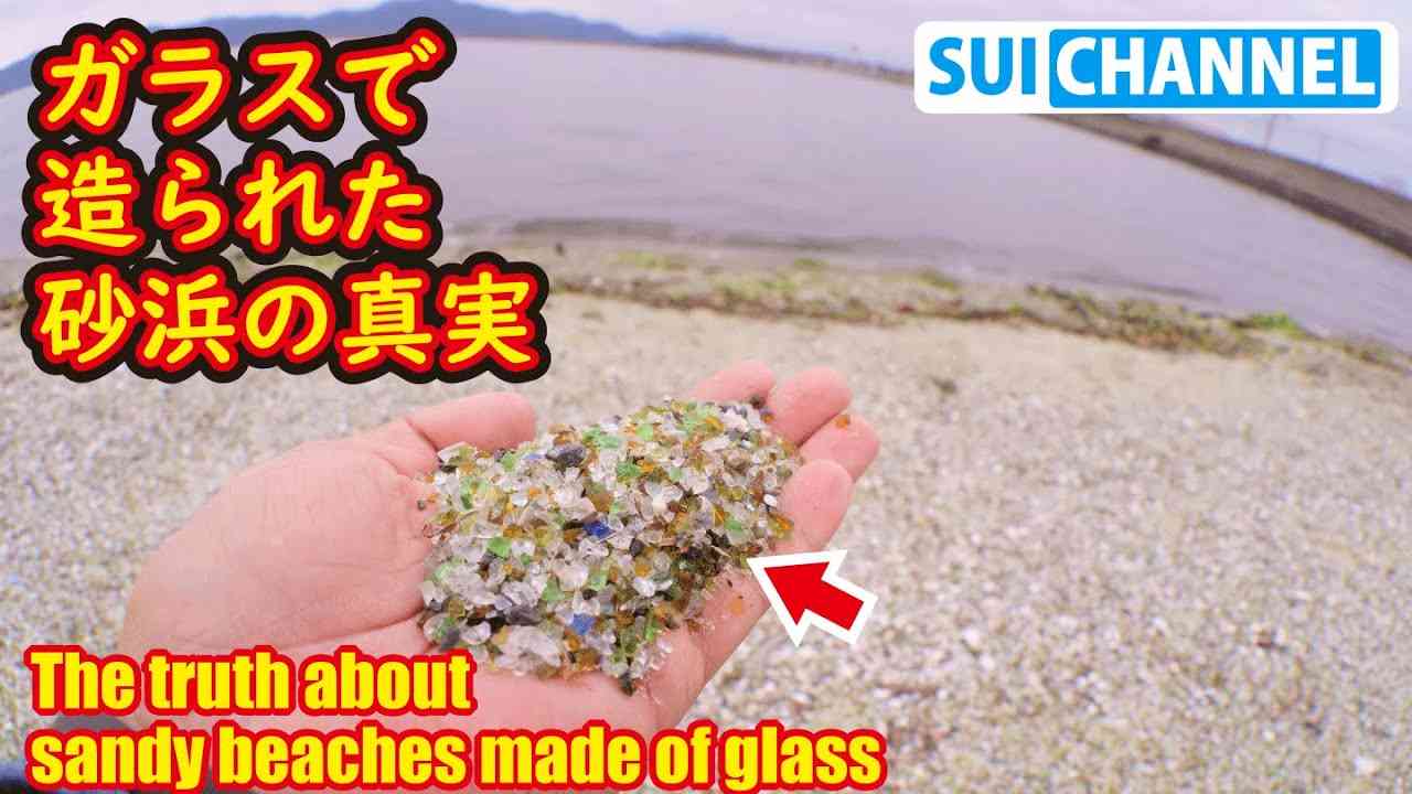 SDGsとは？ガラスで造られた砂浜で生き物の姿が消えた The truth about sandy beaches made of glass - YouTube