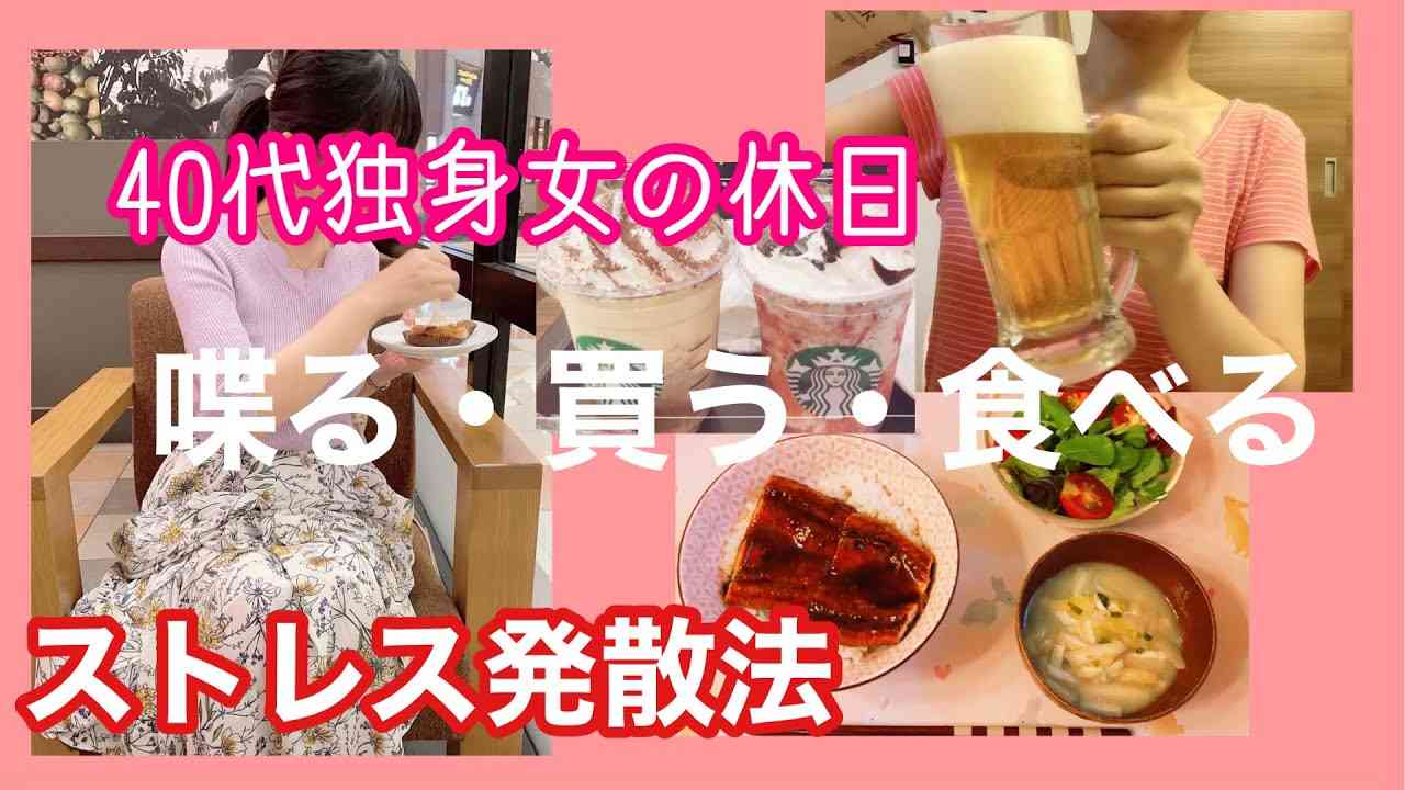 【40代独身女の休日】ストレス発散DAYのVlog【喋る・買う・食べる】 - YouTube