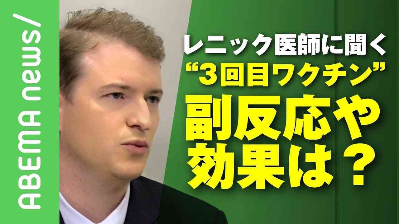 3回目ワクチン接種に「また寝込むのは嫌」の声 医師「今から オミクロン株 に備えて」【レニック医師】｜#アベヒル《アベマで放送中》 - YouTube