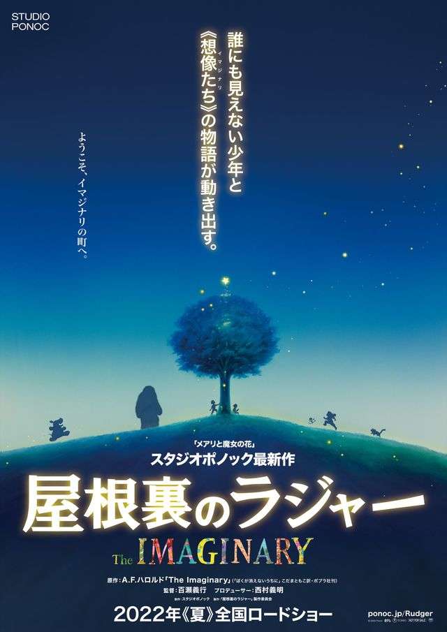 『メアリと魔女の花』スタジオポノックの新作、22年夏公開　主人公は誰にも見えない少年