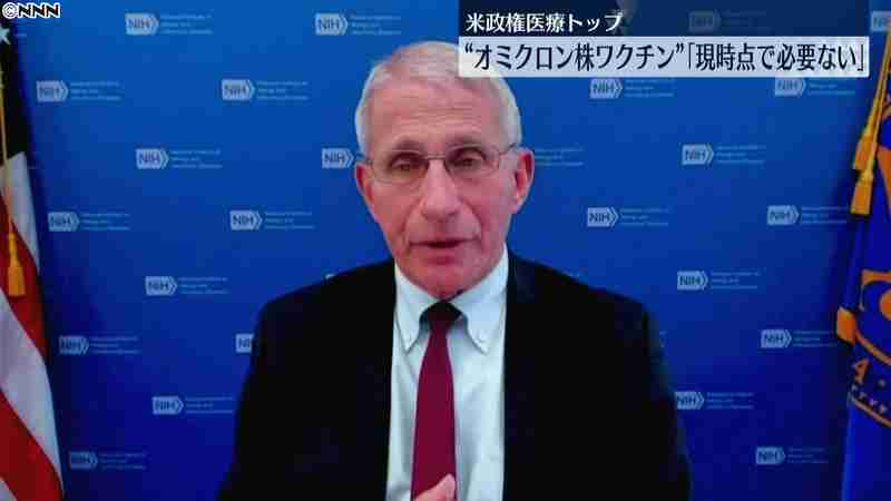 “新ワクチン”「必要ない」米首席医療顧問｜日テレNEWS24