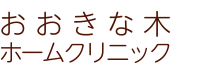 接種医がまず診察しろ、という通知 | おおきな木ホームクリニック
