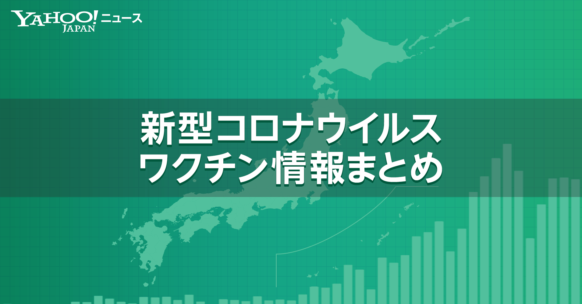 新型コロナワクチン情報まとめ - Yahoo!ニュース