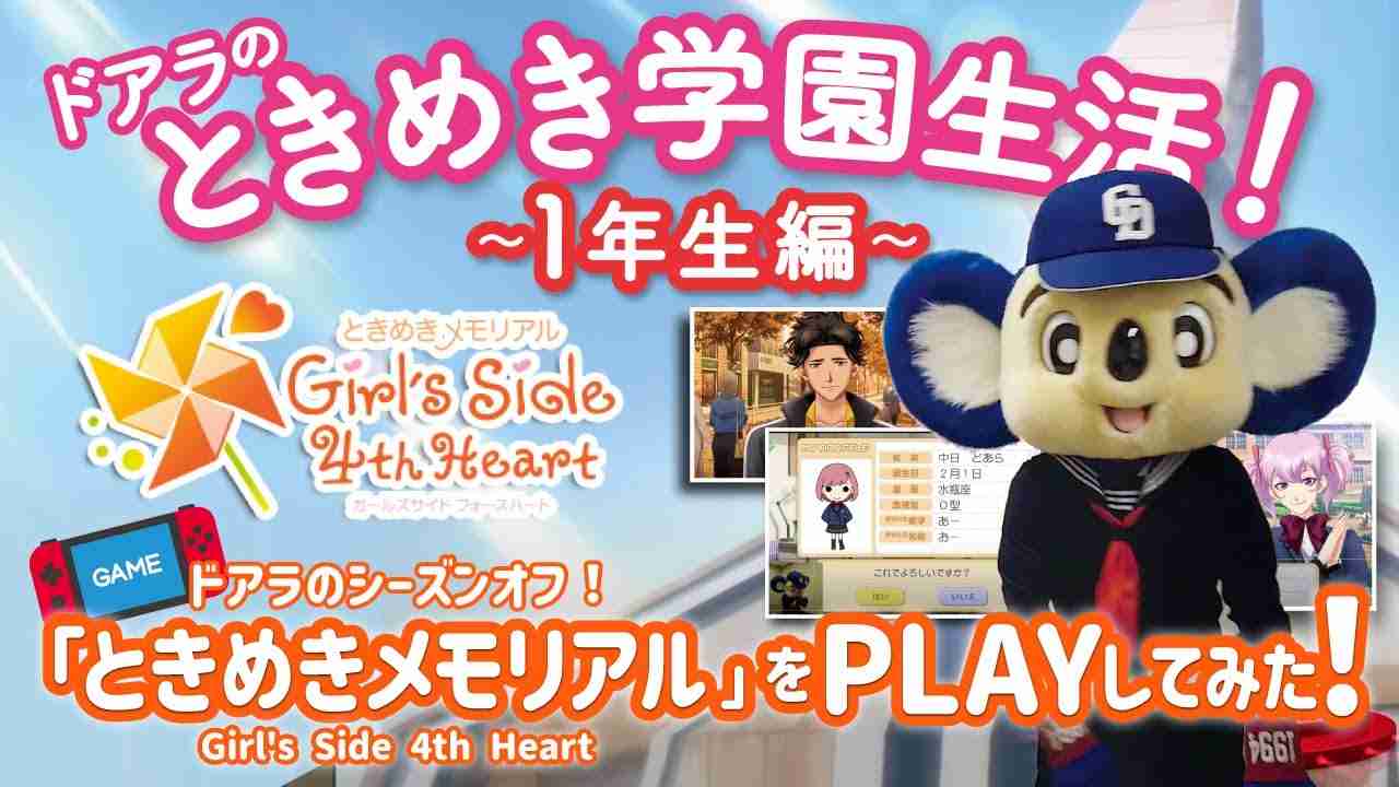 【マスコットチャンネル】ドアラのときめき学園生活！～1年生編～※ネタバレありです。 - YouTube