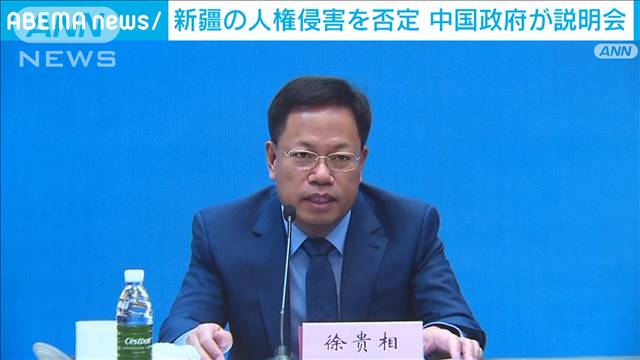 新疆での人権侵害を否定　中国政府が説明会（テレビ朝日系（ANN）） - Yahoo!ニュース