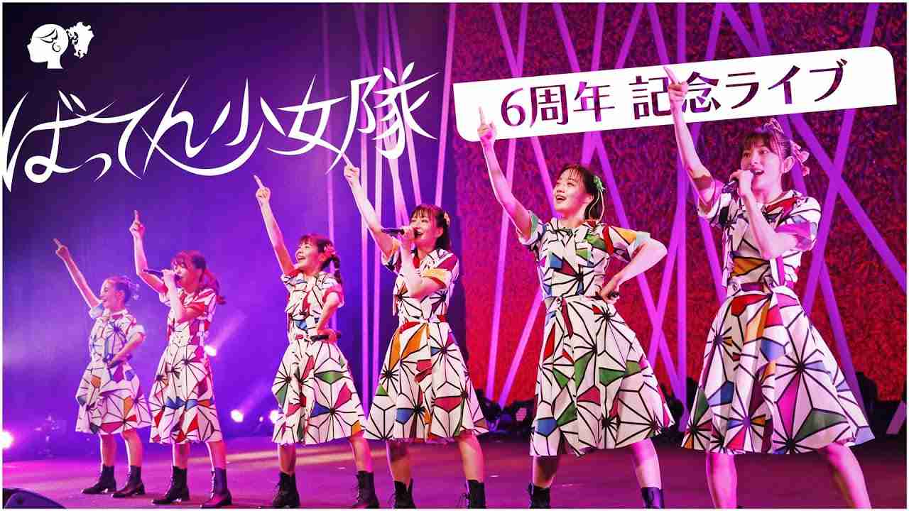 【LIVE】ツアー開催記念♫ ６周年記念ライブダイジェスト【ばってん少女隊】 - YouTube