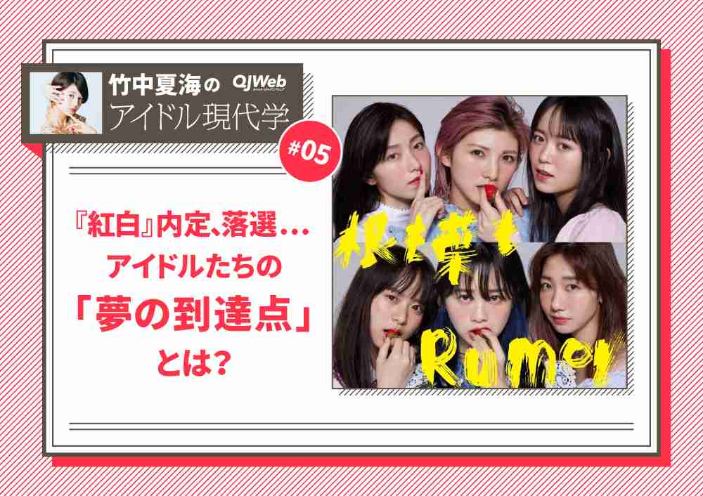 『紅白』落選アイドルは“賞味期限切れ”なのか？AKB48、モー娘。、ももクロの事例から考える「夢の到達点」
