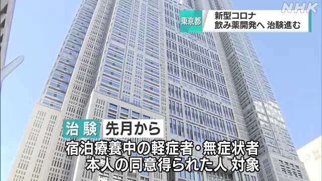 コロナ飲み薬 都療養施設で治験に協力の取り組み｜NHK 首都圏のニュース
