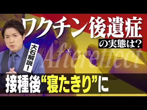 ワクチン接種後に寝たきりになった女性の症状は？　厚労省が認めた副反応事例が急増！【大石が深掘り解説】 (21/12/10 20:47) - YouTube