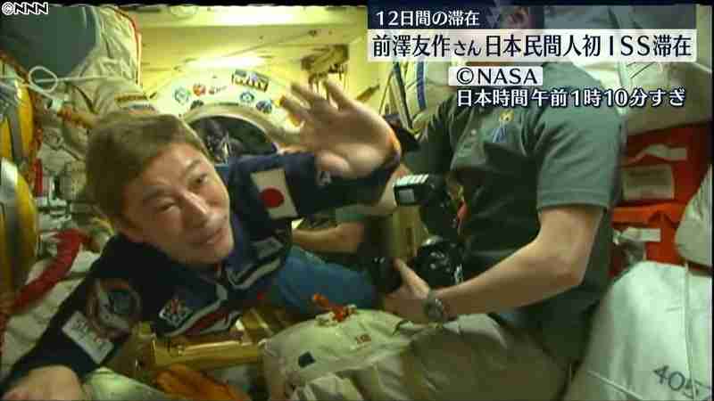 前澤友作さん、ＩＳＳ到着　１２日間の滞在｜日テレNEWS24