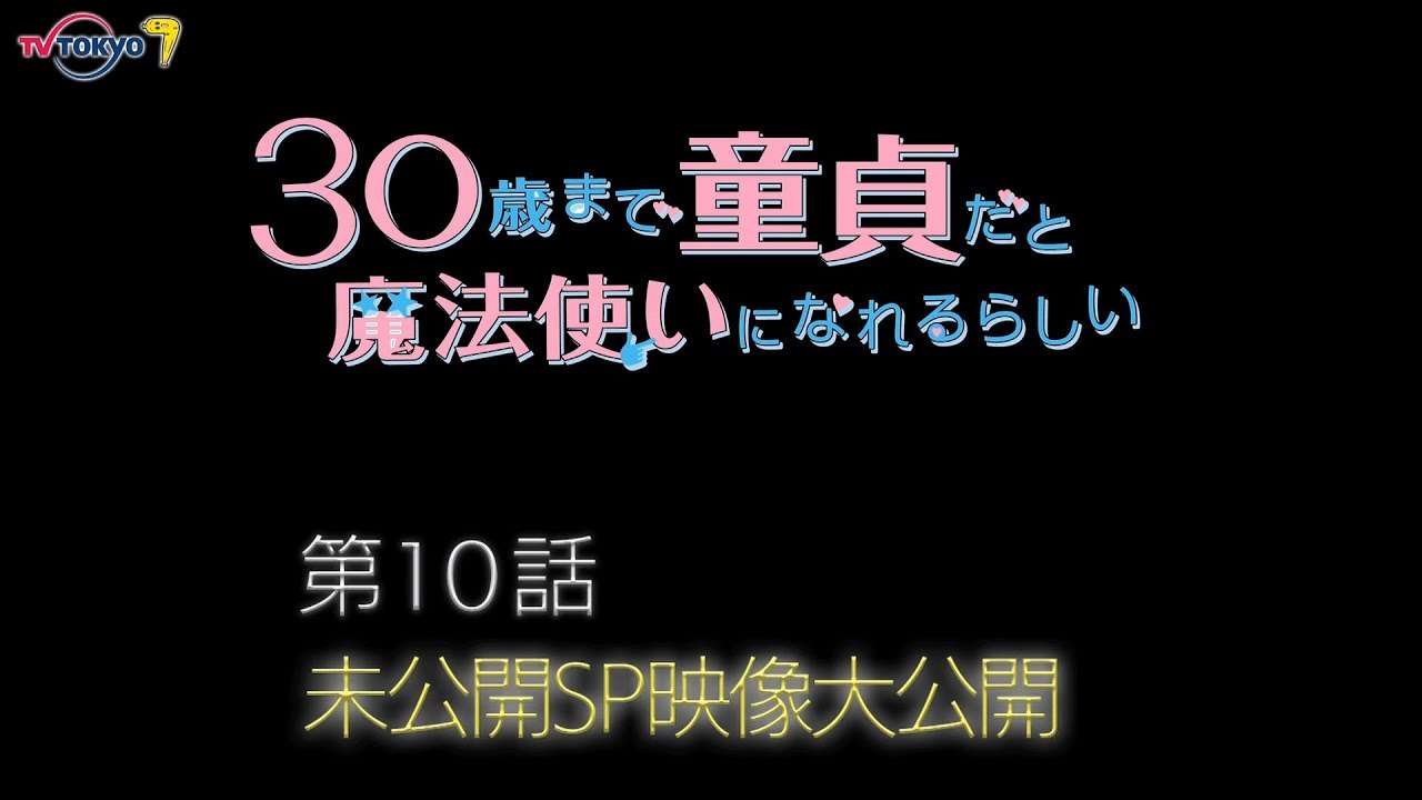 木ドラ25「30歳まで童貞だと魔法使いになれるらしい」未公開SP映像｜テレビ東京 - YouTube
