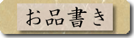 江出乃月本舗　志乃原