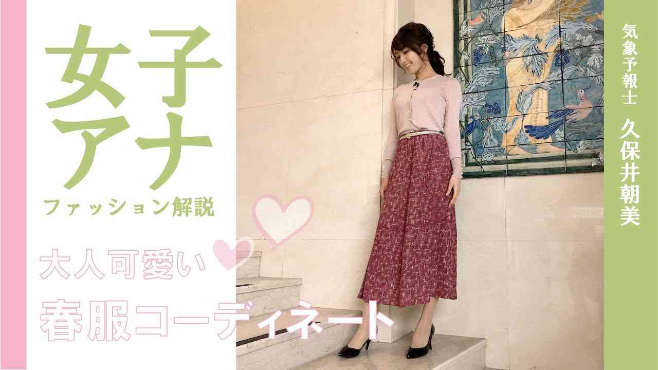 久保井朝美の女子アナファッション解説～大人可愛い春服コーディネート～ - YouTube