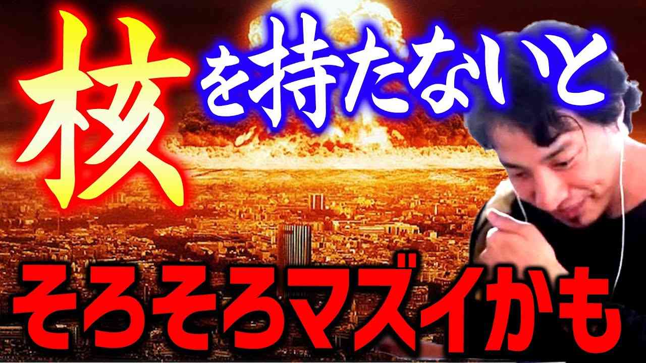 【ひろゆき】アメリカはもう守ってはくれません…。核を持って自衛しなければ「その時」が来たら日本は終わる【切り抜き/思考】 - YouTube