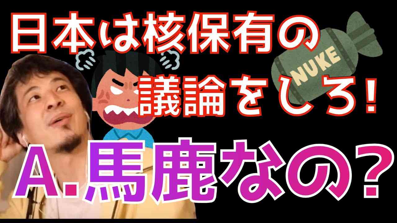 【ひろゆき】日本は核保有するべきという主張に対し正論を言うひろゆき - YouTube