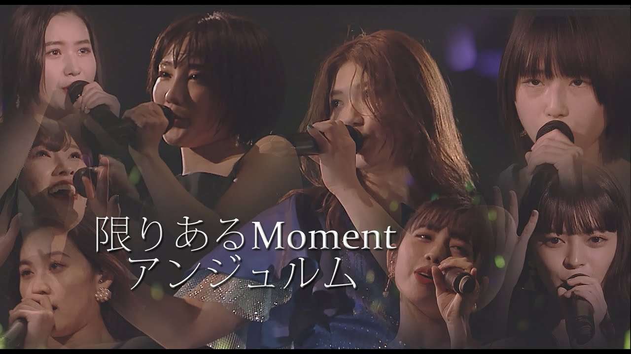 アンジュルム  限りあるMoment - YouTube
