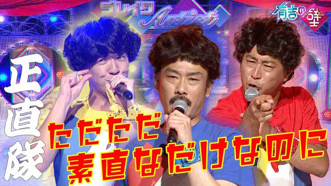 【昭和】正直隊 / ただただ素直なだけなのに【有吉の壁】 - YouTube