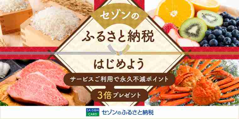 セゾンのふるさと納税 【セゾン公式】｜永久不滅ポイントが貯まる・使える