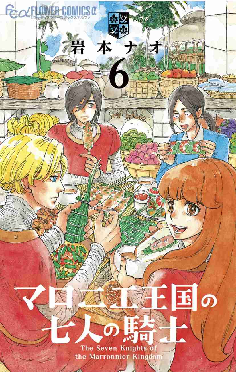 「マロニエ王国の七人の騎士」【語ろう】