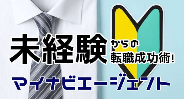 未経験の仕事を始める覚悟!or今の経験を活かしてお金!
