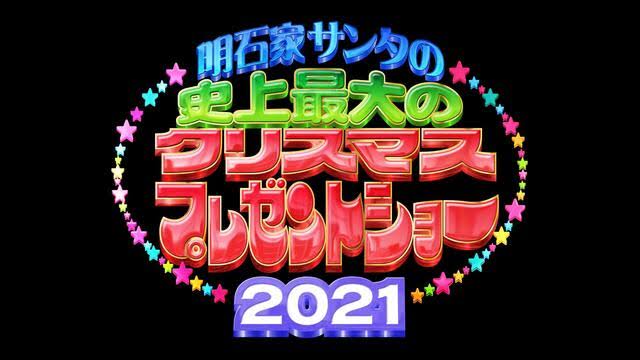 【実況・感想】明石家サンタの史上最大のクリスマスプレゼントショー2021【生放送で不幸話募集】