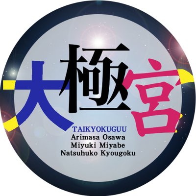 大極宮【大沢在昌・京極夏彦・宮部みゆき】好きな人